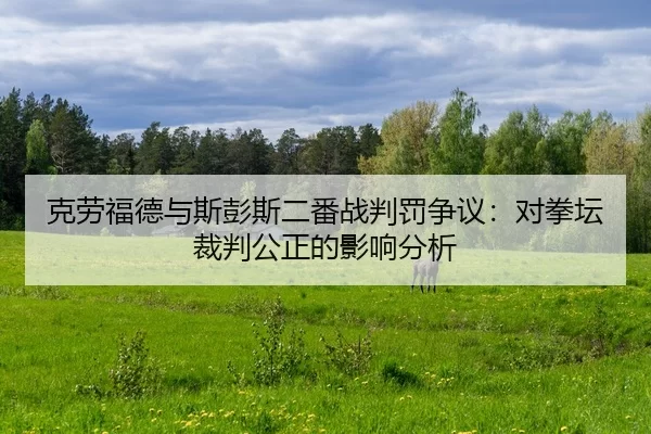 ke-lao-fu-de-yu-si-peng-si-er-fan-zhan-pan-fa-zheng-yi-dui-quan-tan-cai-pan-gong-zheng-de-ying-xiang-fen-xi-2-477.jpg