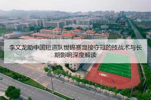 李文龙助中国短道队世锦赛混接夺冠的技战术与长期影响深度解读