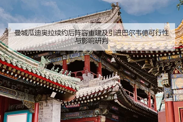 man-cheng-gua-di-ao-la-xu-yue-hou-zhen-rong-chong-jian-ji-yin-jin-ba-er-wei-de-ke-xing-xing-yu-ying-xiang-yan-pan-2-501.jpg