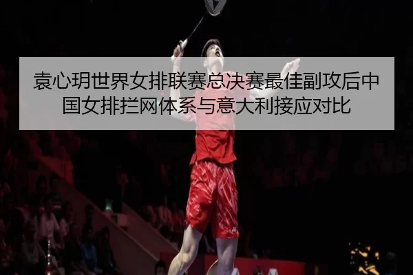 yuan-xin-yue-shi-jie-nv-pai-lian-sai-zong-jue-sai-zui-jia-fu-gong-hou-zhong-guo-nv-pai-lan-wang-ti-xi-yu-yi-da-li-jie-2-621.jpg