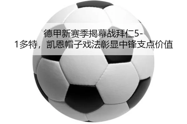 de-jia-xin-sai-ji-jie-mu-zhan-bai-ren-duo-te-kai-en-mao-zi-xi-fa-zhang-xian-zhong-feng-zhi-dian-jia-zhi-2-866.jpg