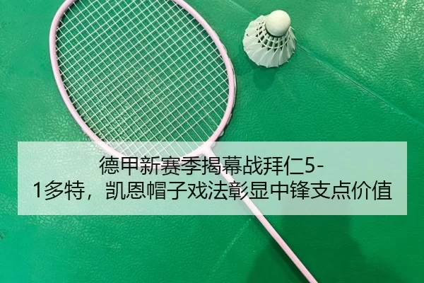 de-jia-xin-sai-ji-jie-mu-zhan-bai-ren-duo-te-kai-en-mao-zi-xi-fa-zhang-xian-zhong-feng-zhi-dian-jia-zhi-3-318.jpg